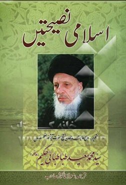 اسلامی نصیحتین