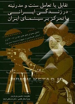 تقابل یا تعامل سنت و مدرنیته در زندگی ایرانی با تمرکز بر سینمای ایران: تحلیل محتوای فیلمهای دهه‌های 80 - 60 ایران (مادر، هامون و چهارشنبه‌سوری)