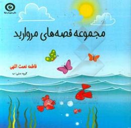 مجموعه قصه‌های مروارید