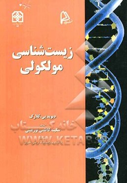 زیست‌شناسی مولکولی