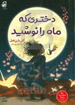 دختری که ماه را نوشید