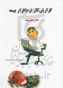 گزارشکار نرم‌افزار بیمه