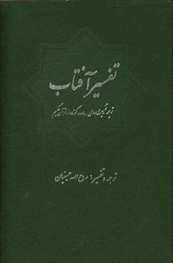 تفسیر آفتاب: ترجمه - تفسیری روان، ساده و کوتاه از قرآن حکیم