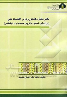 نقش بخش کشاورزی در اقتصاد ملی (در قالب رویکردهای SAM)