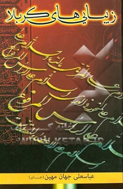 زیبایی‌های کربلا