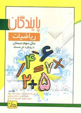 ریاضیات سوم دبستان