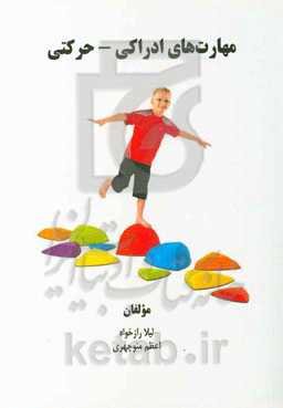 مهارت‌های ادراکی - حرکتی