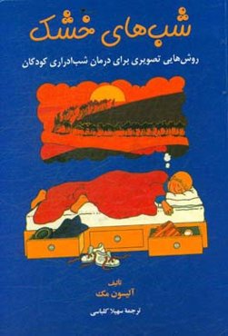 شب‌های خشک: روش‌هایی تصویری برای درمان شب‌ادراری کودکان