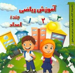 آموزش ریاضی: اعداد