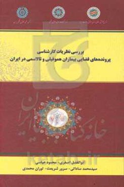 بررسی نظریات کارشناسی پرونده‌‌های قضایی بیماران هموفیلی و تالاسمی در ایران