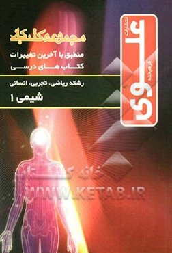 شیمی 1 سال اول: ریاضی و فیزیک - علوم تجربی - علوم انسانی