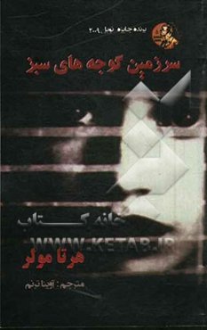 سرزمین گوجه‌های سبز (رمان)