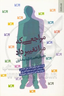مراجعی که مرا تغییر داد: داستان تغییر زندگی درمانگران