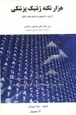 هزار نکته ژنتیک پزشکی