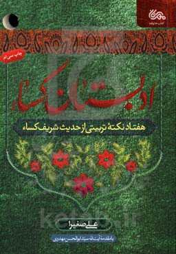 ادبستان کساء:‌ هفتاد نکته تربیتی از حدیث شریف کساء