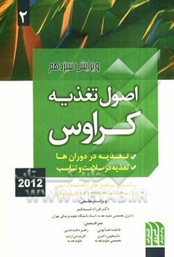 اصول تغذیه کراوس