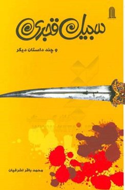 سبیل قجری و چند داستان دیگر