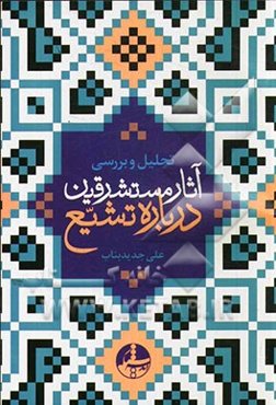 تحلیل و بررسی آثار مستشرقین درباره تشیع