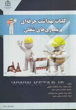 کلیات بهداشت حرفه‌ای و بیماری‌های شغلی