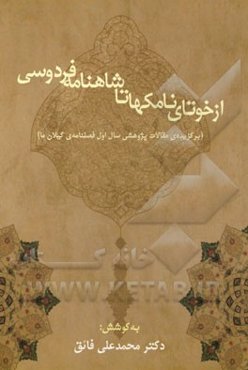 از خوتای نامکها تا شاهنامه فردوسی (برگزیده‌ی مقالات پژوهشی سال اول فصلنامه‌ی گیلان ما)