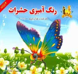 رنگ‌آمیزی حشرات ذکر شده در قرآن کریم همراه با شعر