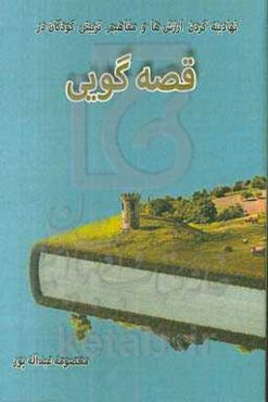 نهادینه کردن ارزش‌ها و مفاهیم تربیتی کودکان در قصه‌گویی