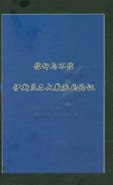 ایمان و کفر