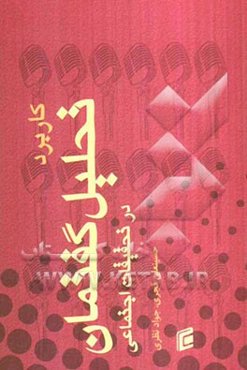 کاربرد تحلیل گفتمان در تحقیقات اجتماعی