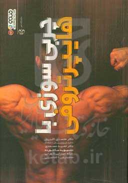 چربی‌سوزی با هایپرتروفی