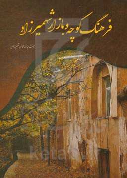 فرهنگ کوچه و بازار شهمیرزاد