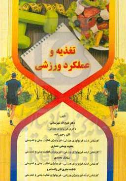 تغذیه و عملکرد ورزشی