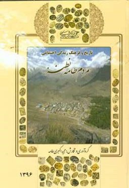 تاریخ و فرهنگ زندگی اجتماعی مردم طامه نطنز