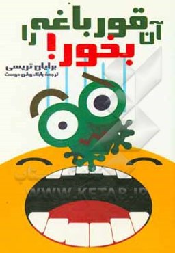 قورباغه‌ات را بخور!