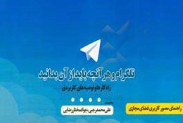 تلگرام و هر آنچه باید از آن بدانید: راه‌کارها و توصیه‌های کاربردی