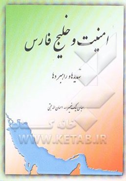 امنیت و خلیج فارس: تهدیدها و راهبردها