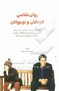 روانشناسی کودکان و نوجوانان (آنچه والدین باید درباره‌ی رشد و تقویت کودکان و نوجوانان خود بدانند)