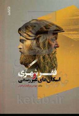 فقر شهری و اسکان‌های غیررسمی‏‫ = ‏‫‭Urban poverty and informal settlements