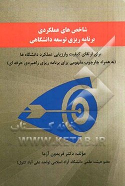 شاخص‌های عملکردی برنامه‌ریزی توسعه دانشگاهی: برای ارتقای کیفیت و ارزیابی عملکرد دانشگاه‌ها ...