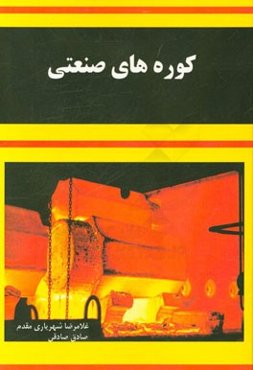 کوره‌های صنعتی