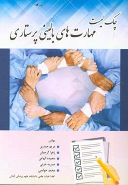 چک‌لیست مهارت‌های بالینی پرستاری