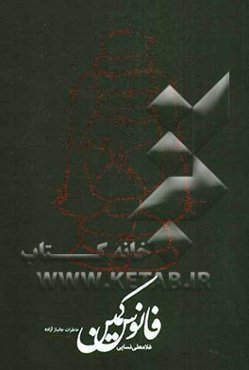 فانوس کمین: خاطرات جانباز آزاده، رسول کریم‌آبادی