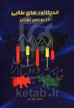 اندیکاتورهای طلایی در بورس تهران