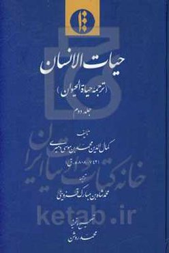 حیات‌الانسان (ترجمه حیاه‌الحیوان)