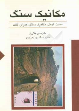 مکانیک سنگ: معدن، تونل، مکانیک سنگ، عمران، نفت