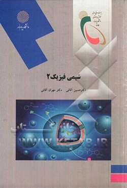 شیمی فیزیک 2 (رشته شیمی)