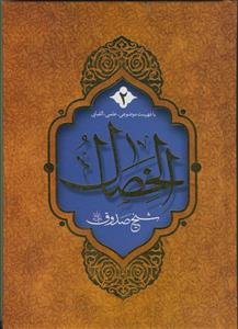 الخصال المحموده و المذمومه = صفات پسندیده و نکوهیده
