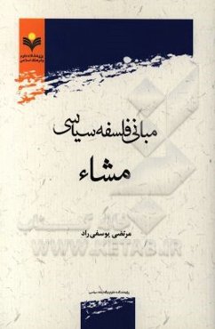 مبانی فلسفه سیاسی مشاء