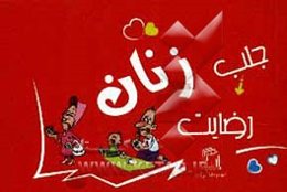 جلب رضایت زنان