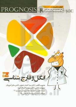 پروگنوز علوم پایه دندان‌پزشکی در 20 روز: انگل‌شناسی و قارچ‌شناسی 1401 (Prognosis) آموزش مبتنی بر تست، قابل استفاده برای تمامی قطب‌های آمایشی