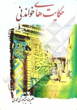 حکایتهای خواندنی